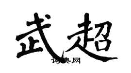 翁闿运武超楷书个性签名怎么写
