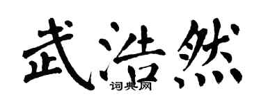 翁闿运武浩然楷书个性签名怎么写