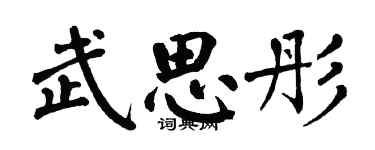 翁闿运武思彤楷书个性签名怎么写