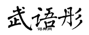 翁闿运武语彤楷书个性签名怎么写