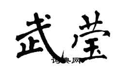 翁闿运武莹楷书个性签名怎么写