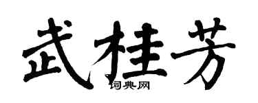 翁闿运武桂芳楷书个性签名怎么写