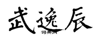 翁闿运武逸辰楷书个性签名怎么写