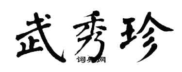 翁闿运武秀珍楷书个性签名怎么写