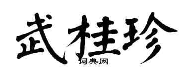 翁闿运武桂珍楷书个性签名怎么写