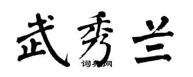翁闿运武秀兰楷书个性签名怎么写