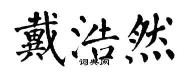 翁闿运戴浩然楷书个性签名怎么写