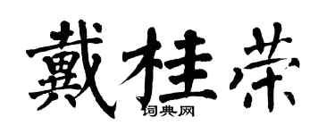 翁闿运戴桂荣楷书个性签名怎么写