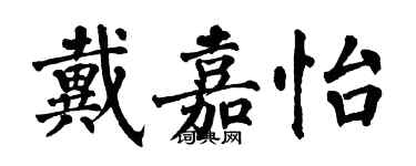 翁闿运戴嘉怡楷书个性签名怎么写