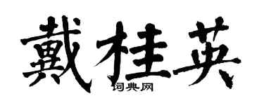 翁闿运戴桂英楷书个性签名怎么写