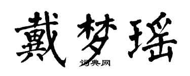 翁闿运戴梦瑶楷书个性签名怎么写