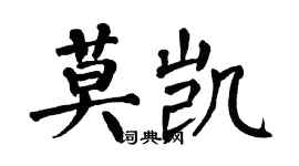 翁闿运莫凯楷书个性签名怎么写