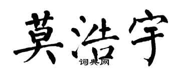 翁闿运莫浩宇楷书个性签名怎么写