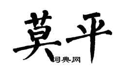 翁闿运莫平楷书个性签名怎么写