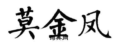 翁闿运莫金凤楷书个性签名怎么写