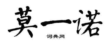 翁闿运莫一诺楷书个性签名怎么写