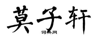 翁闿运莫子轩楷书个性签名怎么写