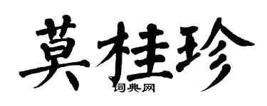 翁闿运莫桂珍楷书个性签名怎么写