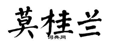 翁闿运莫桂兰楷书个性签名怎么写