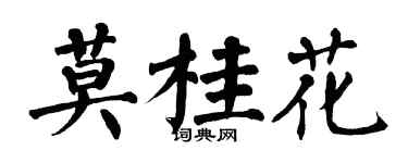 翁闿运莫桂花楷书个性签名怎么写