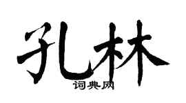 翁闿运孔林楷书个性签名怎么写