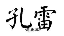翁闿运孔雷楷书个性签名怎么写