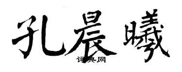 翁闿运孔晨曦楷书个性签名怎么写