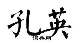 翁闿运孔英楷书个性签名怎么写