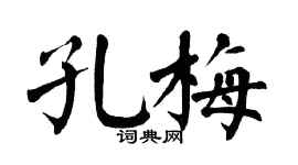 翁闿运孔梅楷书个性签名怎么写
