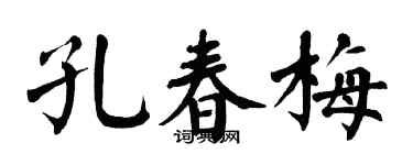 翁闿运孔春梅楷书个性签名怎么写