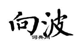 翁闿运向波楷书个性签名怎么写