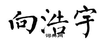 翁闿运向浩宇楷书个性签名怎么写