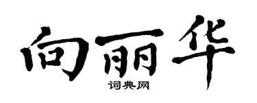 翁闿运向丽华楷书个性签名怎么写
