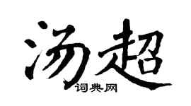 翁闿运汤超楷书个性签名怎么写