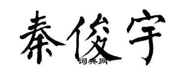 翁闿运秦俊宇楷书个性签名怎么写