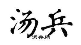 翁闿运汤兵楷书个性签名怎么写