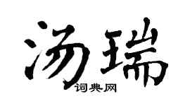翁闿运汤瑞楷书个性签名怎么写