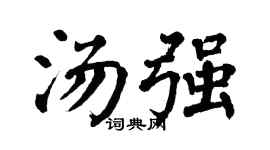 翁闿运汤强楷书个性签名怎么写