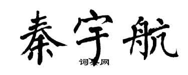 翁闿运秦宇航楷书个性签名怎么写