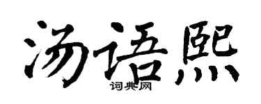 翁闿运汤语熙楷书个性签名怎么写