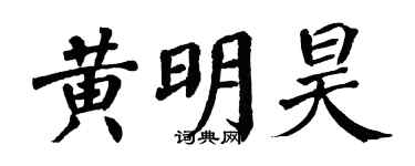 翁闿运黄明昊楷书个性签名怎么写