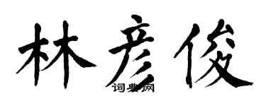 翁闿运林彦俊楷书个性签名怎么写