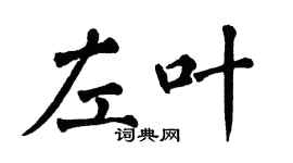 翁闿运左叶楷书个性签名怎么写