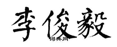 翁闿运李俊毅楷书个性签名怎么写
