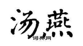 翁闿运汤燕楷书个性签名怎么写