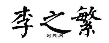 翁闿运李之繁楷书个性签名怎么写