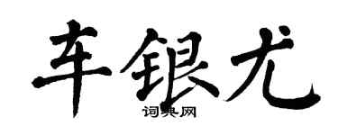 翁闿运车银尤楷书个性签名怎么写
