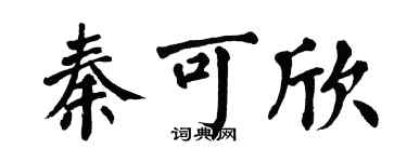 翁闿运秦可欣楷书个性签名怎么写
