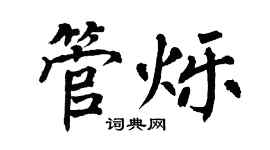 翁闿运管烁楷书个性签名怎么写