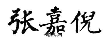 翁闿运张嘉倪楷书个性签名怎么写